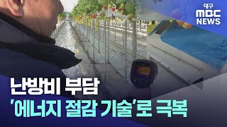 난방비 부담 '에너지 절감 기술'로 극복 | 대구MBC뉴스