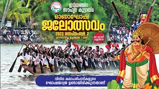 ഇടിയഞ്ചിറ സൗഹൃദ കൂട്ടായ്മ ഓണാഘോഷ ജലോത്സവം 2023 സെപ്തംബർ 02