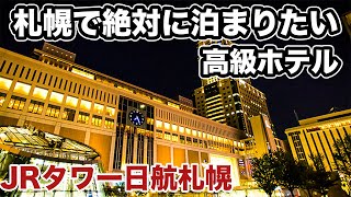 【北海道観光にオススメ！】札幌の高級ホテル「JRタワー日航ホテル」に宿泊