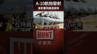 A-10和航炮在發射時會影響飛機的飛行速度嗎？#a10 #戰鬥機 #shorts