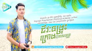 ជីវចម្រុះក្រោមបាតសមុទ្រ​ | ឈន​ សៀងហៃ | Official Audio ((Chhorn Seanghai))