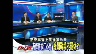 10/17 2100全民開講【倒閣民黨內訌】