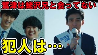 【罠の戦争】5話考察、鷲津と蛯沢兄は会ってない、犯人は？【草なぎ剛】