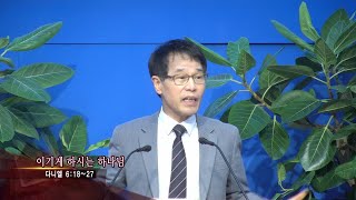 산정현교회 김관선목사 산정현 강단 752회 이기게 하시는 하나님