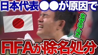 【マジかよ】日本代表がFIFAから5年間の除名処分！？衝撃的な日本サッカーの事実8つ