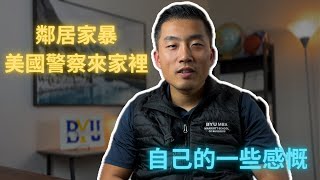 鄰居家暴，美國警察來家裡。自己一些感悟吧｜美國生活｜美國移民｜留學美國｜家庭和睦太重要｜01312025