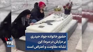 حضور خانواده جواد حیدری بر مزارش در سرما: این نشانه مقاومت و اعتراض است