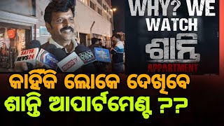 କାହିଁକି ଏହି ଚଳଚ୍ଚିତ୍ର ଦେଖିବେ ଦର୍ଶକ, ଅଖିଳ କହିଲେ ଏମିତି କଥା #akhilapattniak #actors