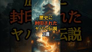 歴史に封印されたヤバい伝説3選 #怨霊 #歴史ミステリー #禁忌