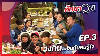 หัทยา วง EP. 3 | วง กิน..อินกันคนรู้ใจ