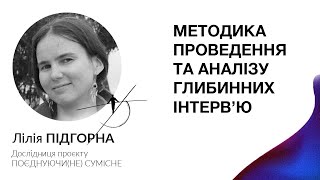 Методика проведення та аналізу глибинних інтерв’ю (на прикладі проєкту “Поєднуючи (не)сумісне”)