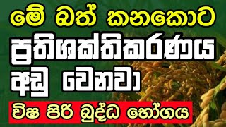 බත් කියලා වස කන සිංහලයන් - Beyond Illusion to Reality