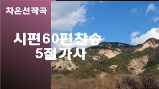 @【작곡하는법】시편60편찬송 5절가사 【작곡기초】 -작곡가 차은선의 작곡하는법 작곡일기 작곡교육