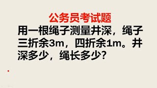 公务员考试题：绳长测量井深，3折余3米，4折余1米，井深几米