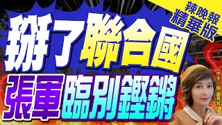 【盧秀芳辣晚報】結束4年多任務!陸駐聯合國大使張軍離任 港媒:歐盟使團長傅聰將接 | 掰了聯合國 張軍臨別鏗鏘 精華版@中天新聞CtiNews