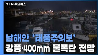 전남도 태풍 직접 영향권 들어가...남해안 전역 태풍주의보 / YTN