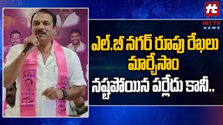 ఎల్.బీ నగర్ రూపు రేఖలు మార్చేసాం..! | MLA Devireddy Sudheer Reddy  | Hit TV Telugu News