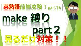 英熟語(イディオム)を一度で覚えられる方法！Part16