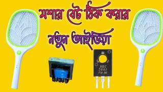 মশার ব্যাট মেরামত করুন সবচেয়ে সহজ ভাবে || mosquito killing  repair step by step