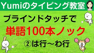 【タイピング練習】ブラインドタッチで単語100本ノック　単語100個をタイピング練習　は行～わ行　タイピング初心者向け