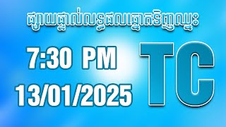 លទ្ធផលឆ្នោតទិញឈ្នះ TC ថ្ងៃទី 13/01/2025 ម៉ោង 07:30 AM