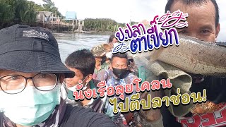 ป.ปลาตาเปี๊ยก EP.35 | น้่งเรือลุยโคลน ไปตีปลาช่อน