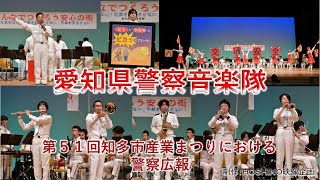 愛知県警察音楽隊～第５１回知多市産業まつりにおける警察広報