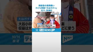 【子どもたちが考案】奥能登豪雨からの復興願い「大谷ガチャ」…児童が考案シーグラスや貝殻のアクセサリー #shorts