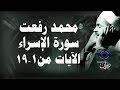 محمد رفعت - سورة الإسراء [الاية ١-١٩]