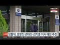 방통위 방문진 권태선·김기중 이사 해임 추진 연합뉴스tv yonhapnewstv