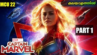 Captain Marvel(2019): Part 1 | ഓർമകളിലൂടെ ഒരു യാത്ര | explained in malayalam | m