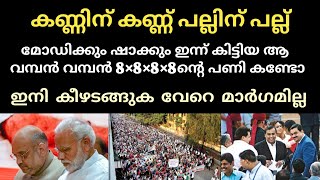 കണ്ണിന് കണ്ണ് പല്ലിന് പല്ല്, മോഡിക്കും ഷാക്കും ഇന്ന് കിട്ടിയ ആ പണി | Narendra Modi Amit Shah | Bjp