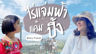 ชีวา พาไปเที่ยว EP.1 | 2 วัน 1 คืน ไร่แจ่มฟ้า แค้มปิ้ง อ.ห้วยยอด จ.ตรัง