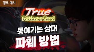 【철권7】폴탄의 트럭 상대법