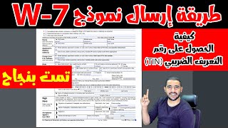 رقم التعريف الضريبي  TIN وكيفية الحصول عليه  | طريقة إرسال نموذج W-7