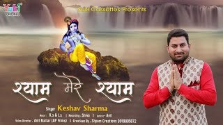 श्याम मेरे श्याम | Shyam Mere Shyam | श्याम भजन |  by Keshav Sharma | Full HD Video