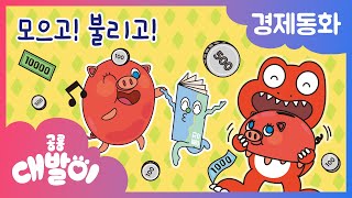 💰경제동화 16화 | 모으고! 불리고! | 저축과 이자 | 공룡 대발이 | 대발이TV