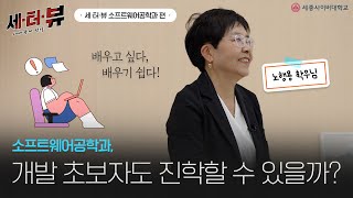 [세종사이버대학교 세터뷰] 소프트웨어공학과 진학, 개발 초보자도 완전 가능!😎