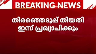 അഞ്ച് സംസ്ഥാനങ്ങളിൽ നിയമസഭാ തിരഞ്ഞെടുപ്പ്; തീയതി ഇന്ന് പ്രഖ്യാപിക്കും