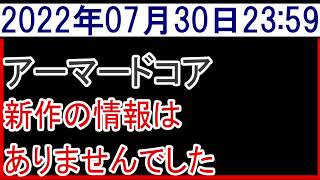 2022年7月30日アーマードコア新作情報なし