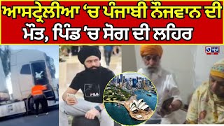 Australia | Road Accident |  ਪੰਜਾਬੀ ਨੌਜਵਾਨ ਦੀ ਸੜਕ ਹਾਦਸੇ 'ਚ ਮੌਤ  || India News Punjab