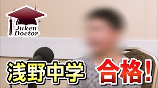 浅野中学校 合格！【合格者インタビュー 2019年】｜受験Dr.