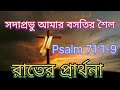 সদাপ্রভু আমার বসতির শৈল psalm 71 1 9 দৈনিক প্রার্থনা daily prayer emmanuel