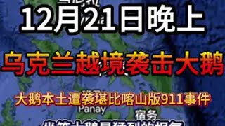 12月21日晚上 乌克兰越境袭击大鹅，大鹅本土遭袭堪比喀山版911事件，坐等大鹅最猛烈的报复国际局势 俄乌冲突最新信息 中东局势最新消息