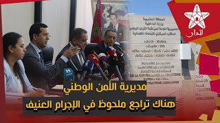 الدخيسي: هناك تراجع ملحوظ في الإجرام العنيف في المغرب