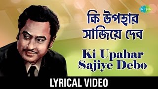 Ki Upahar Sajiye Debo with lyrics | কী উপহার সাজিয়ে দেবো | Kishore Kumar