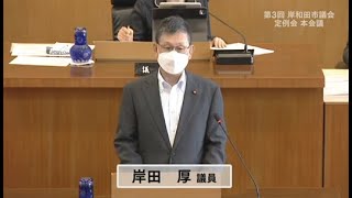 令和５年第３回定例会　８月29日　一般質問　8.岸田議員