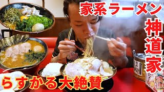 【ズルズル音】とんでもなく旨過ぎる家系ラーメンを食べる、らすかるさん。