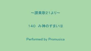 １４０　み神のすまいは　～讃美歌２１より～