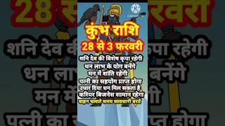 🙏कुंभ राशि 28 से 3 फरवरी 2025 कैसा रहेगा#ajkakumbhrashifal#astrology#kumbhrashi#kumbhbhavishyafal